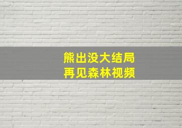 熊出没大结局 再见森林视频